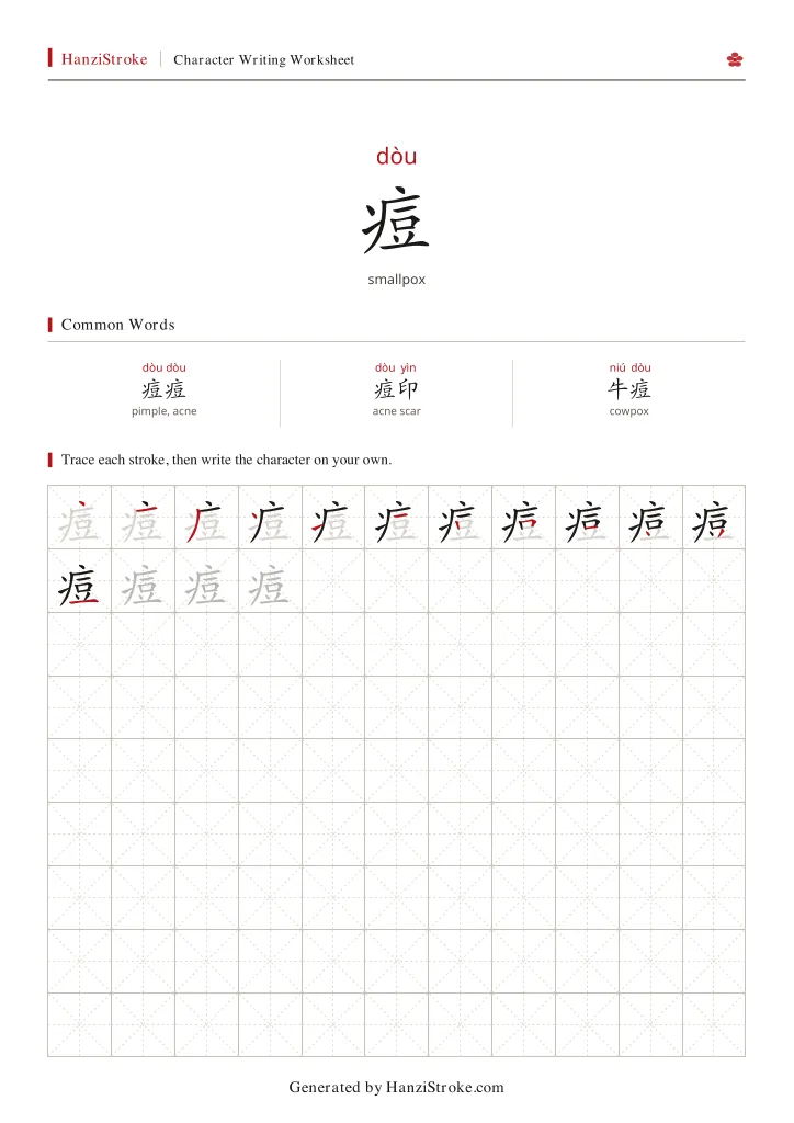 痘 handwriting practice worksheet preview