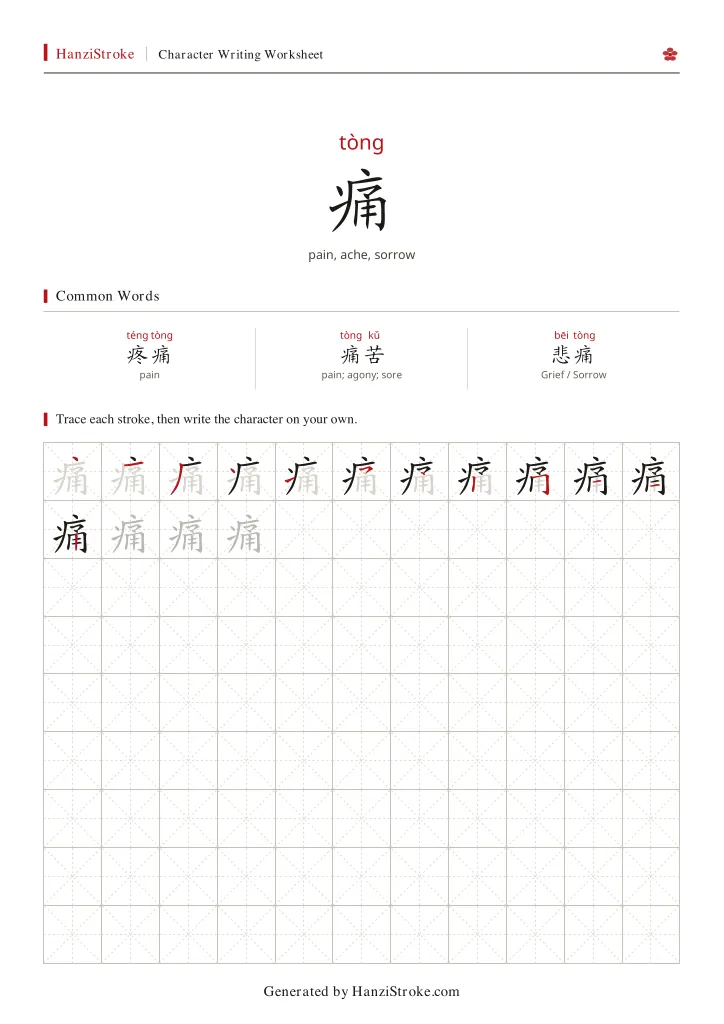痛 handwriting practice worksheet preview