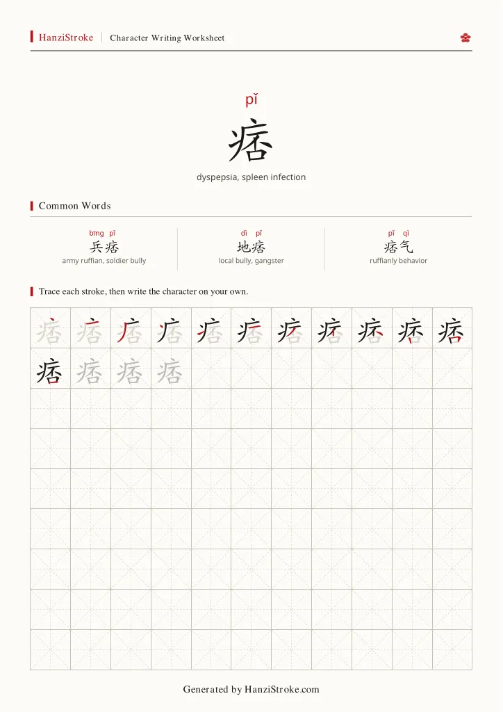 痞 handwriting practice worksheet preview