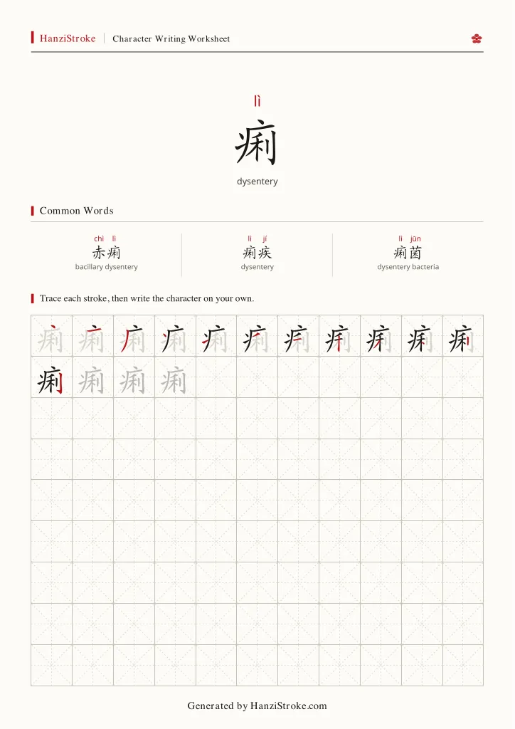 痢 handwriting practice worksheet preview