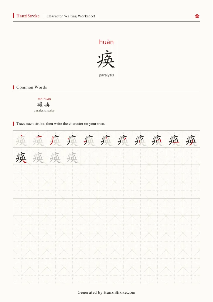 痪 handwriting practice worksheet preview