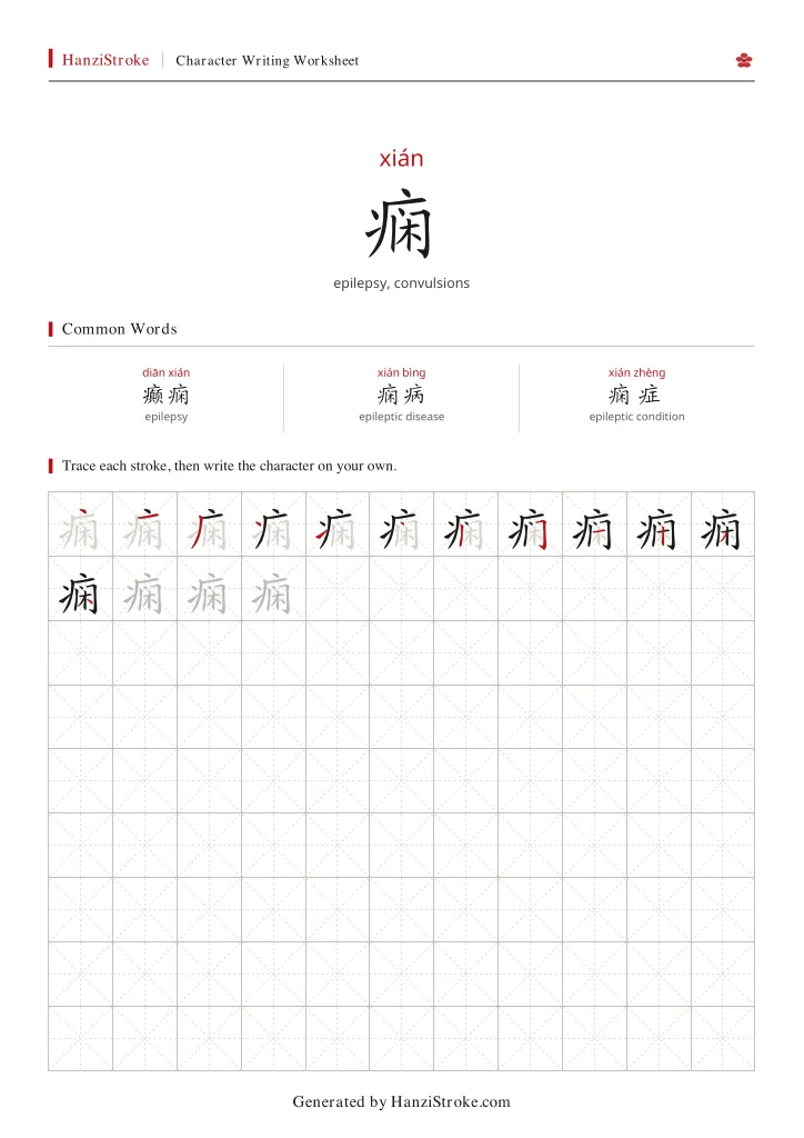 痫 handwriting practice worksheet preview