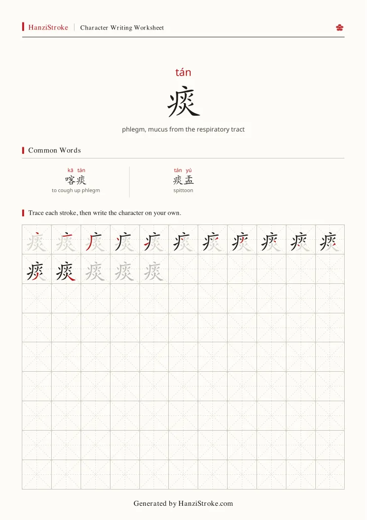 痰 handwriting practice worksheet preview