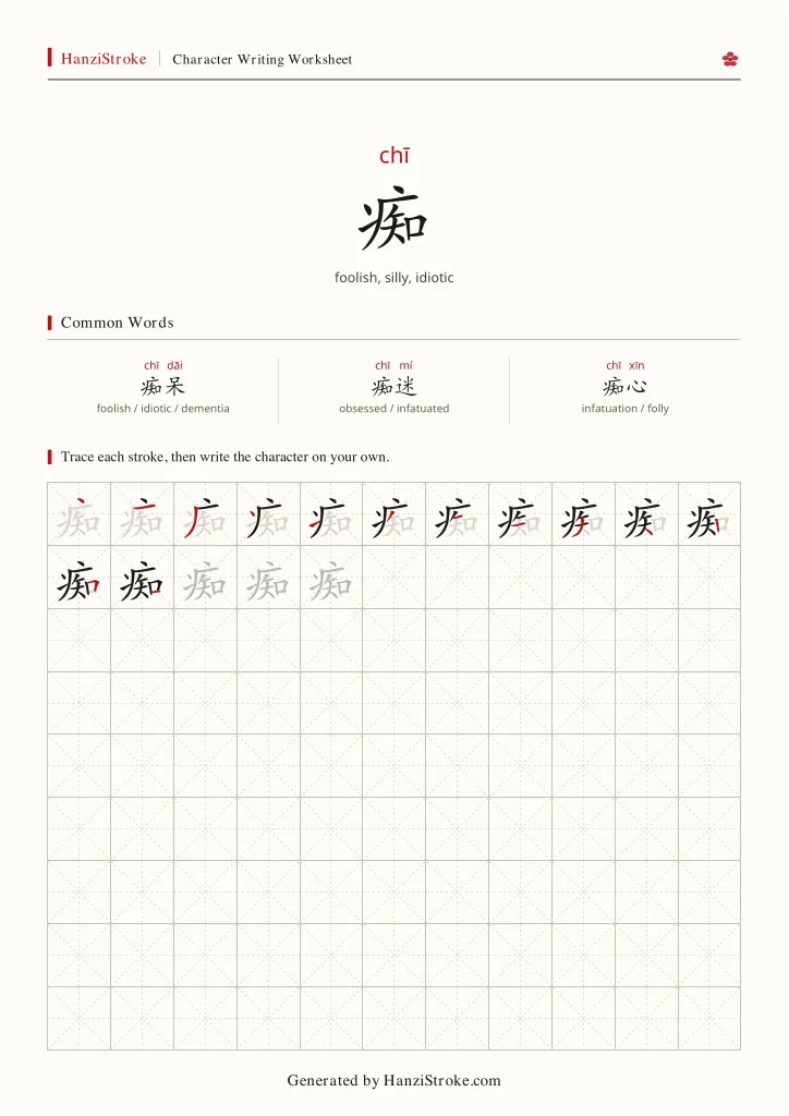 痴 handwriting practice worksheet preview