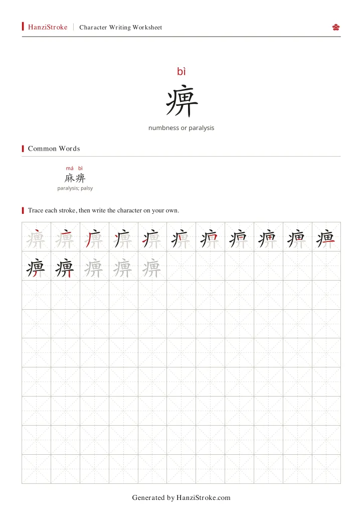 痹 handwriting practice worksheet preview
