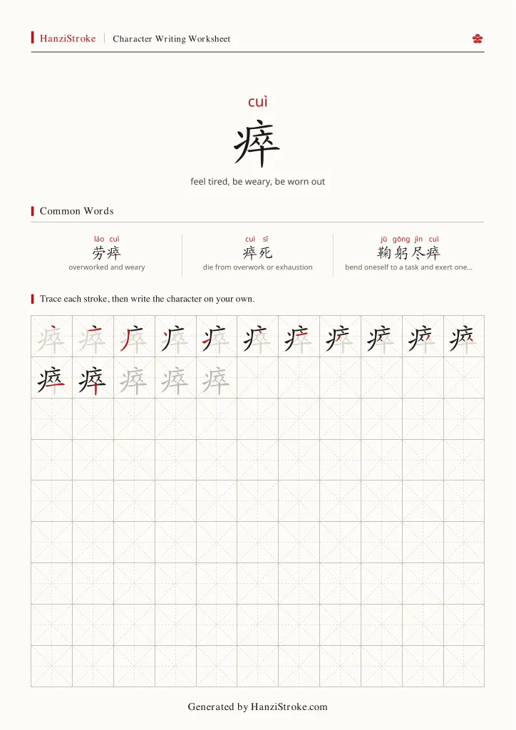 瘁 handwriting practice worksheet preview