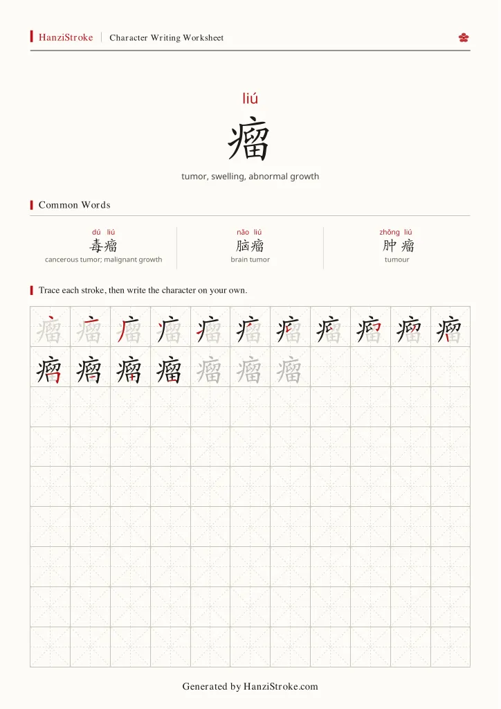 瘤 handwriting practice worksheet preview