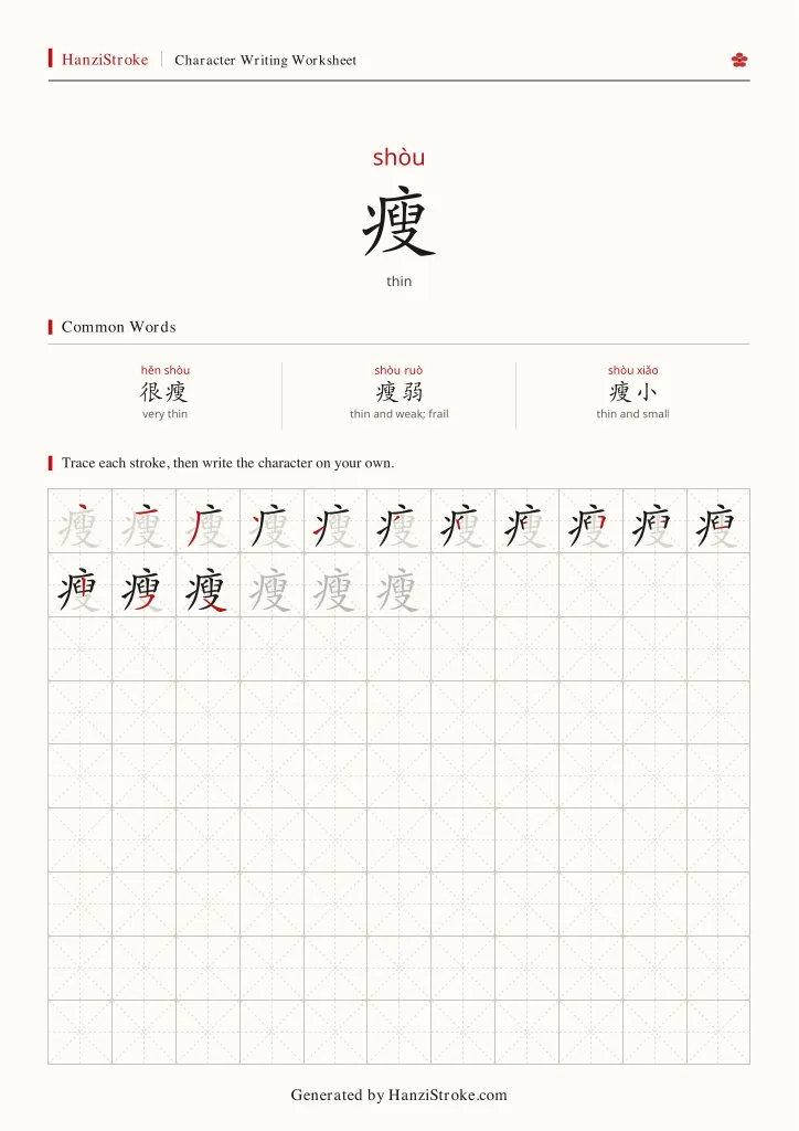 瘦 handwriting practice worksheet preview