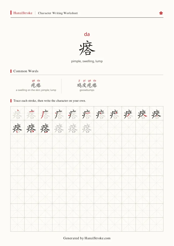 瘩 handwriting practice worksheet preview