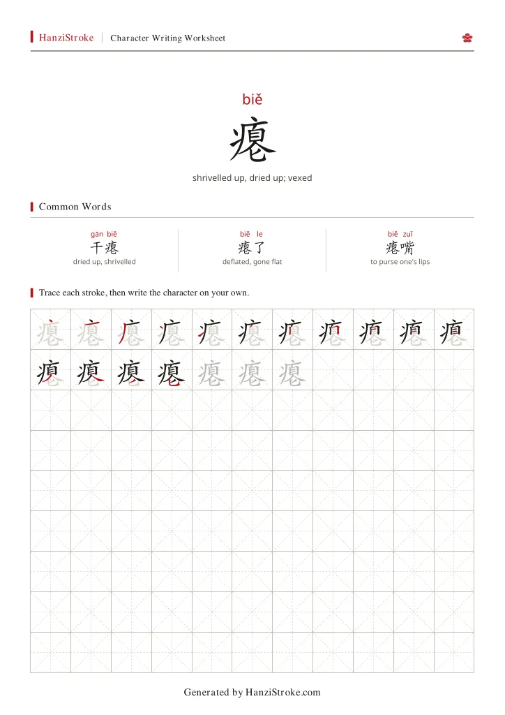 瘪 handwriting practice worksheet preview