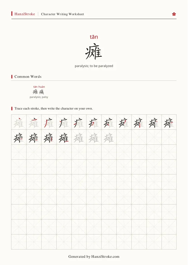 瘫 handwriting practice worksheet preview