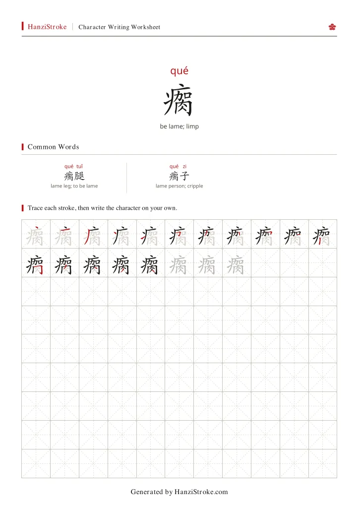 瘸 handwriting practice worksheet preview