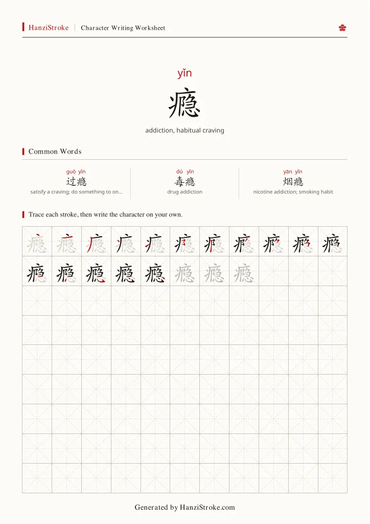 瘾 handwriting practice worksheet preview