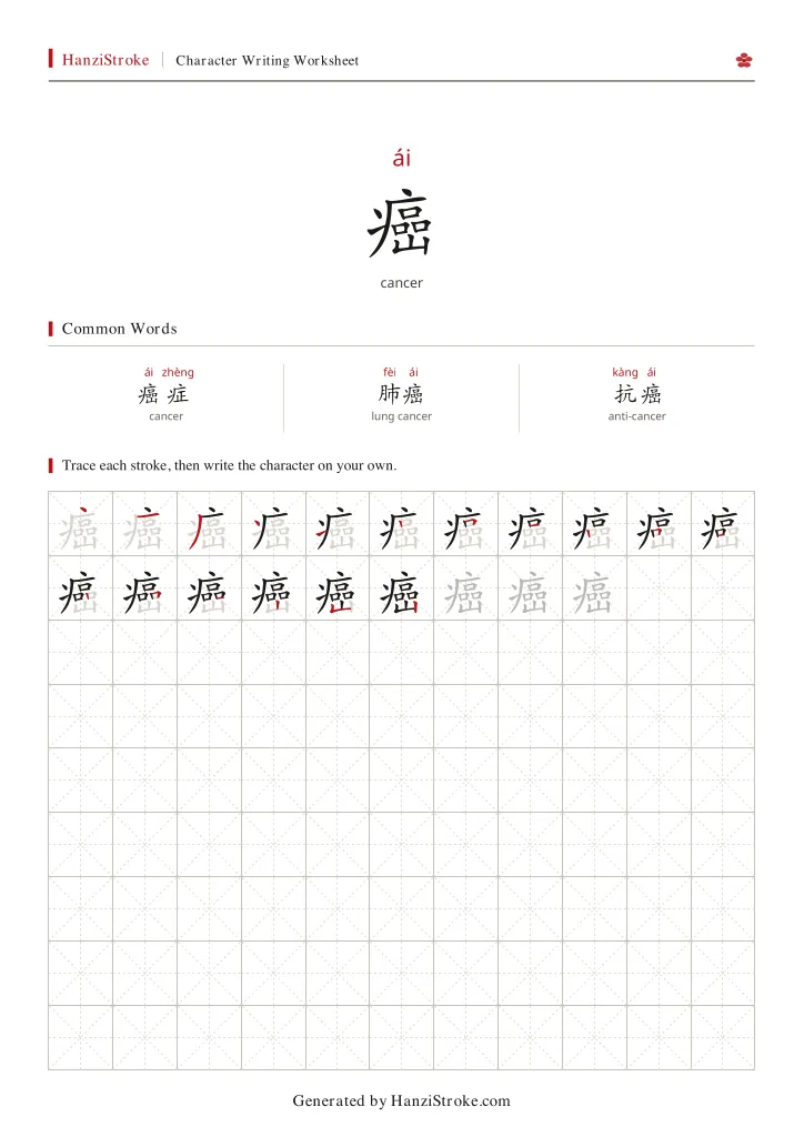 癌 handwriting practice worksheet preview