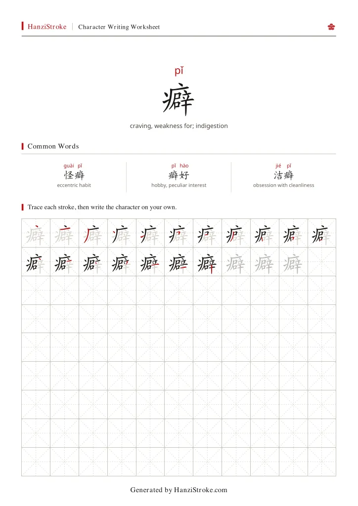 癖 handwriting practice worksheet preview