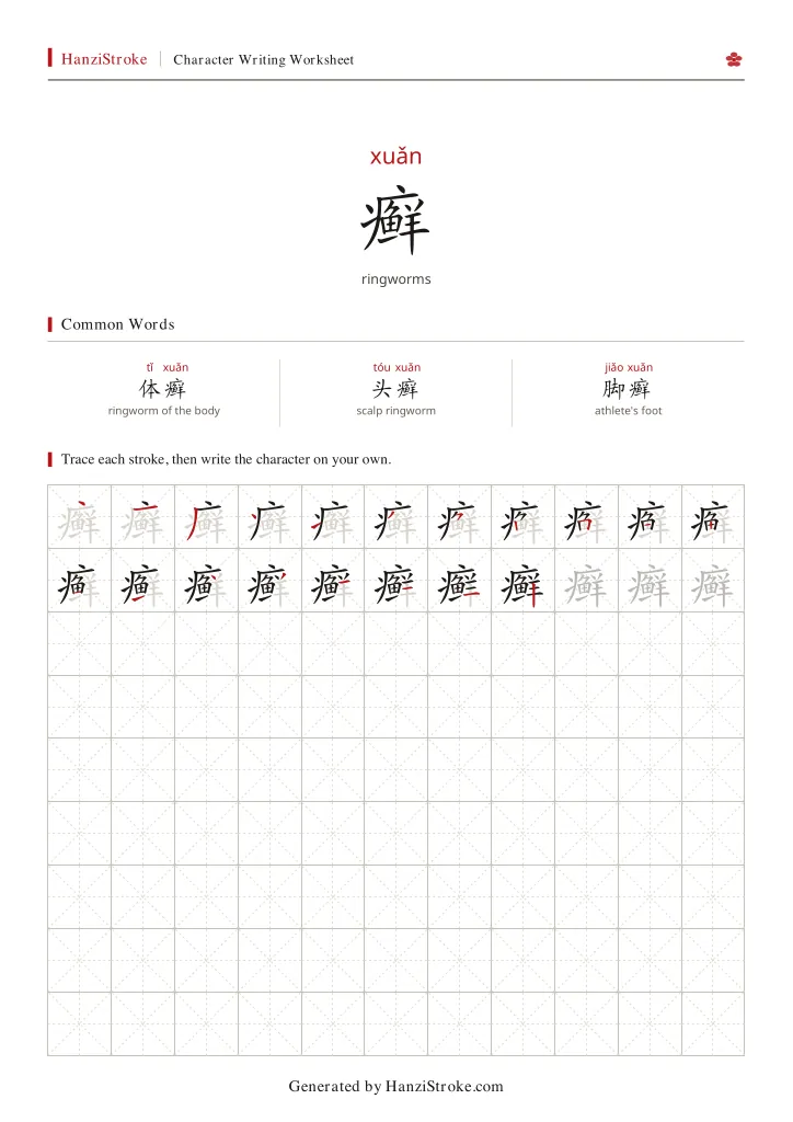 癣 handwriting practice worksheet preview