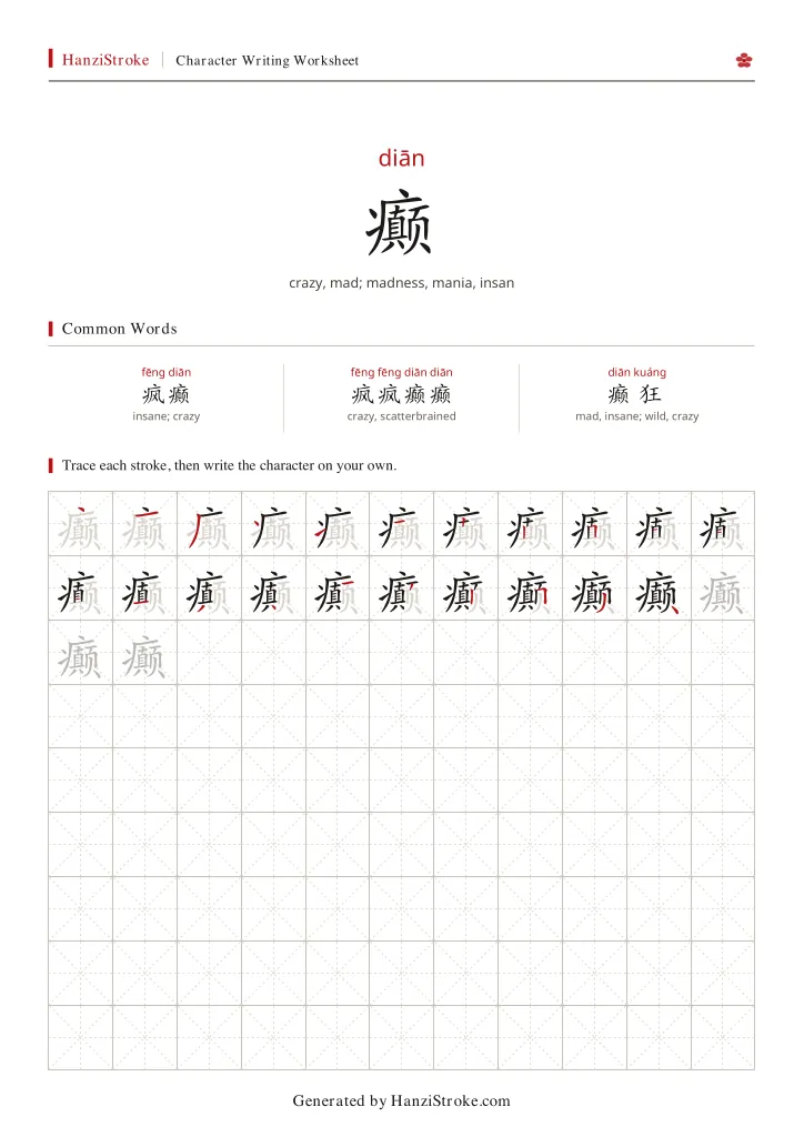 癫 handwriting practice worksheet preview