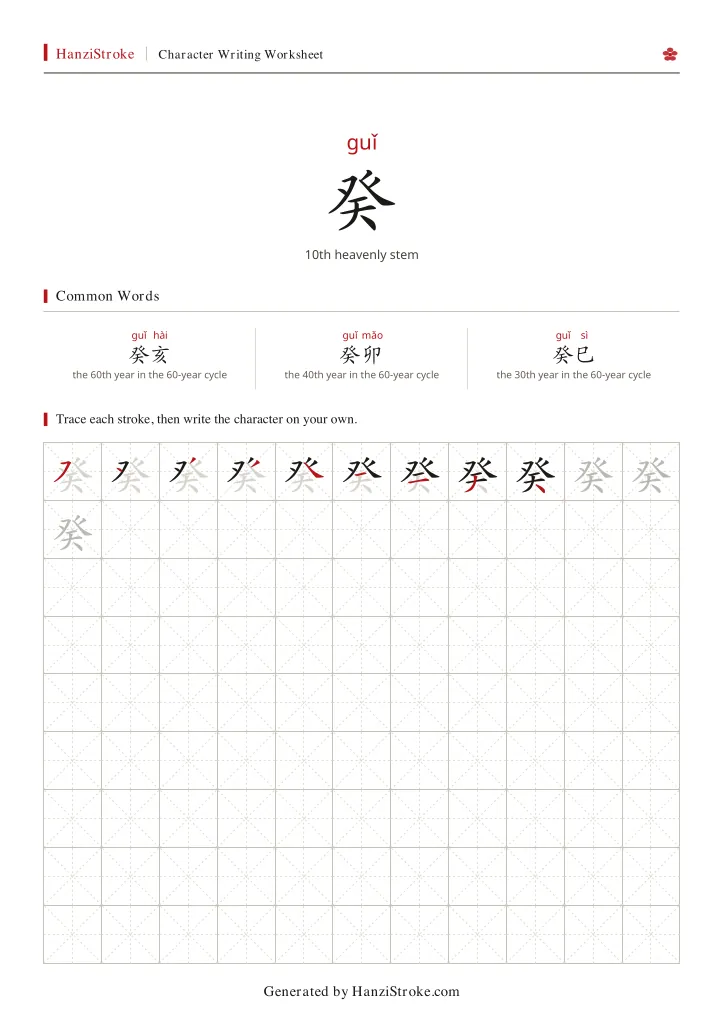 癸 handwriting practice worksheet preview