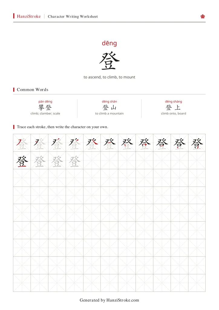 登 handwriting practice worksheet preview