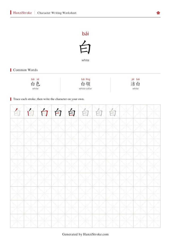 白 handwriting practice worksheet preview