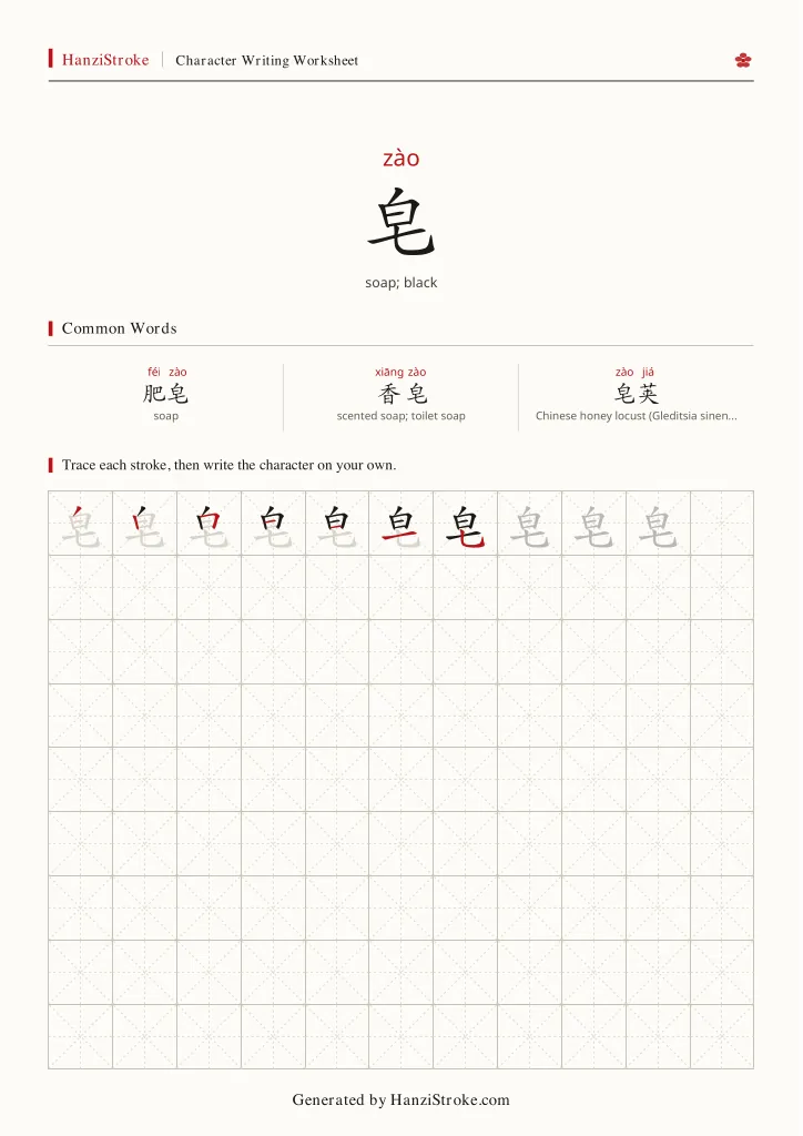 皂 handwriting practice worksheet preview