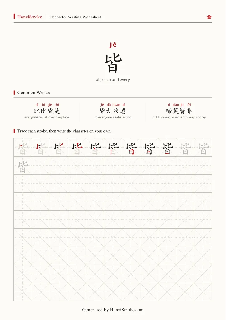 皆 handwriting practice worksheet preview