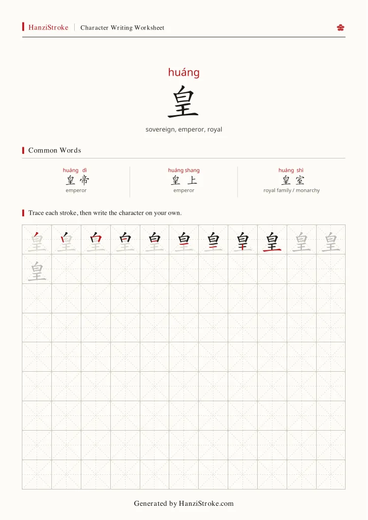 皇 handwriting practice worksheet preview