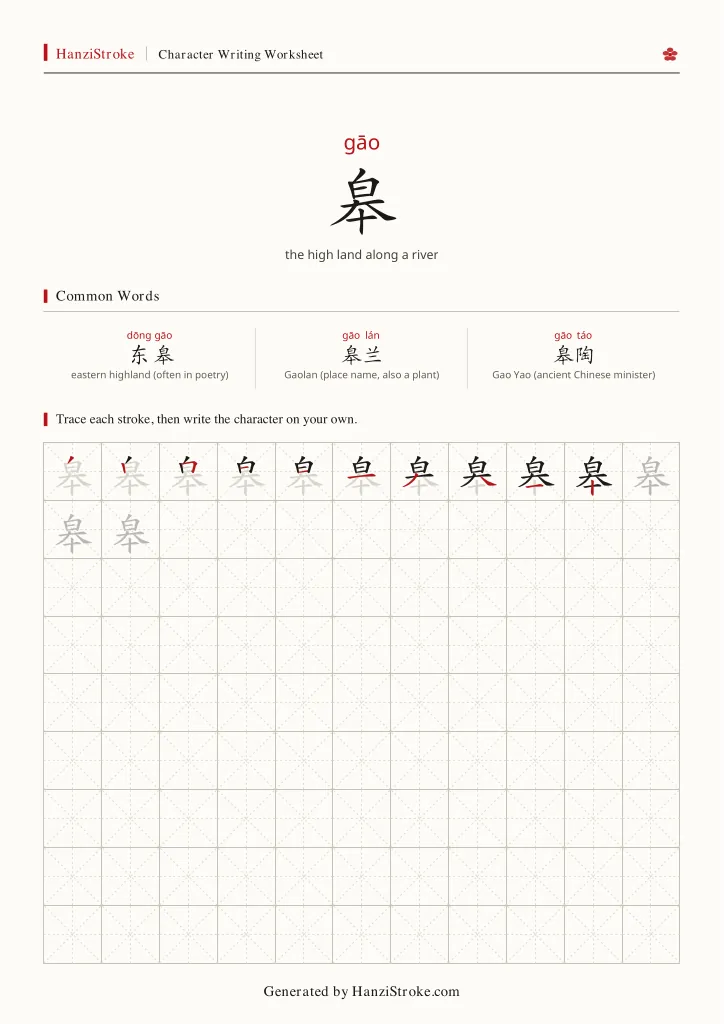 皋 handwriting practice worksheet preview