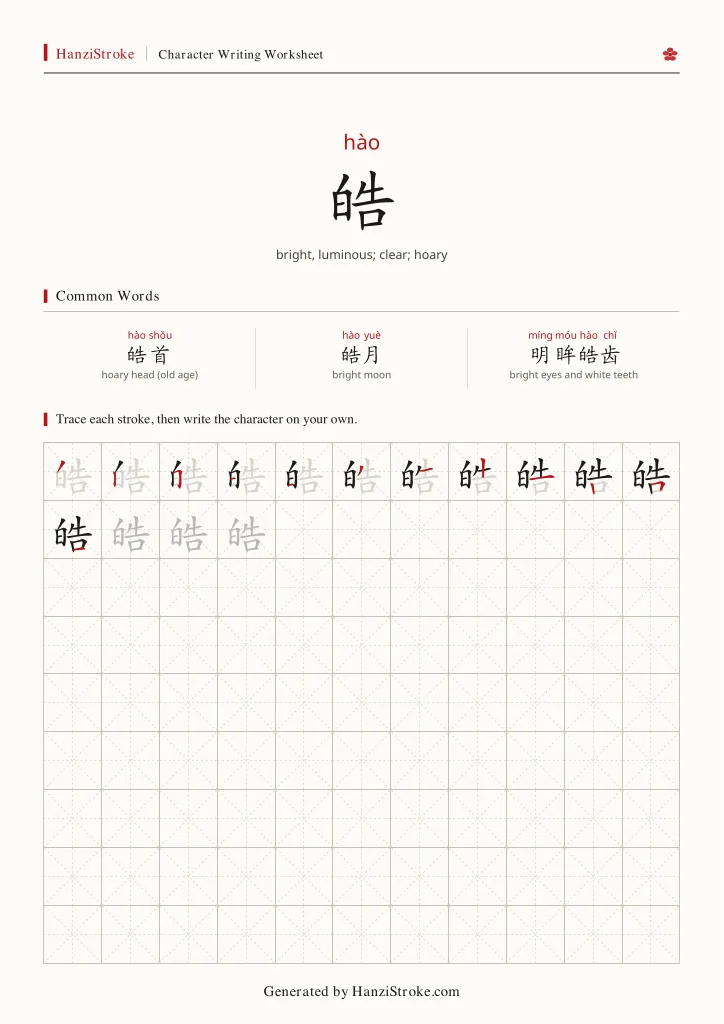 皓 handwriting practice worksheet preview