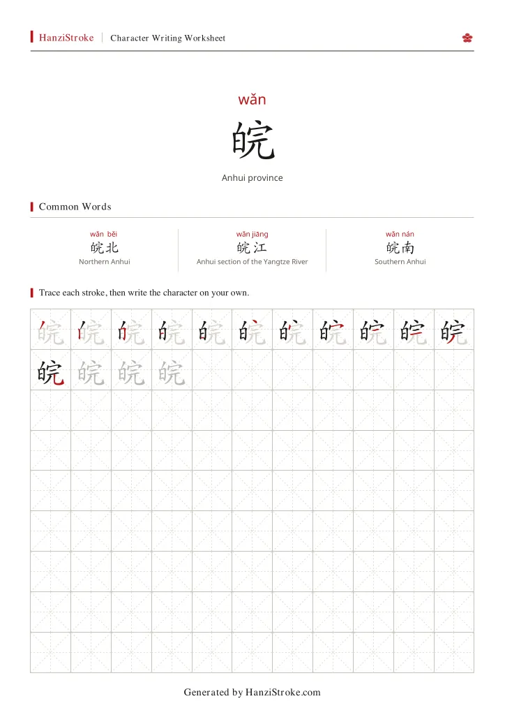 皖 handwriting practice worksheet preview