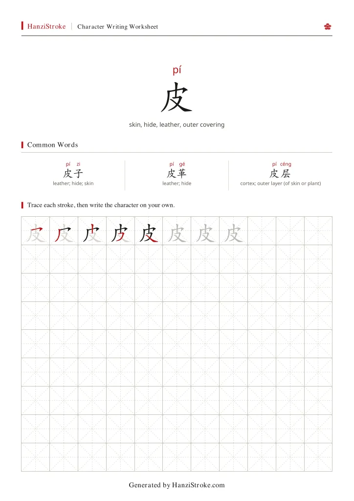 皮 handwriting practice worksheet preview
