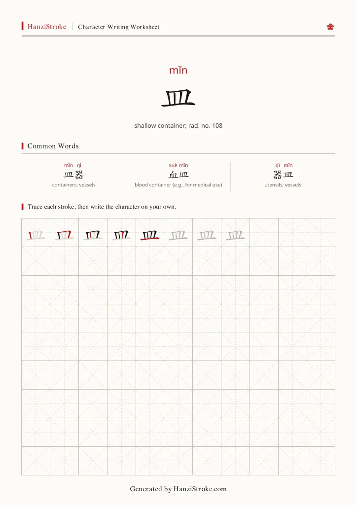 皿 handwriting practice worksheet preview