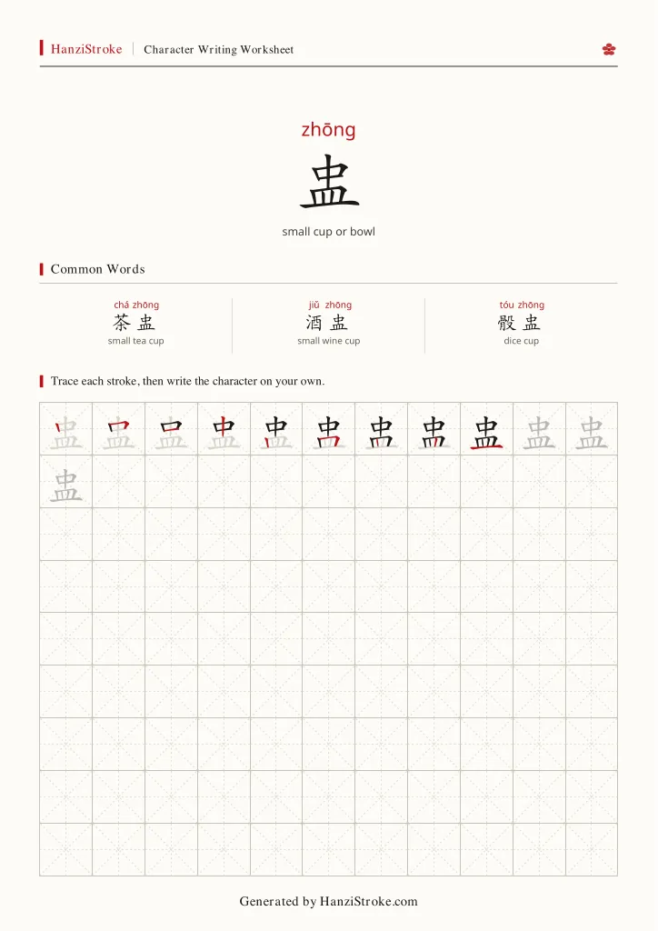 盅 handwriting practice worksheet preview