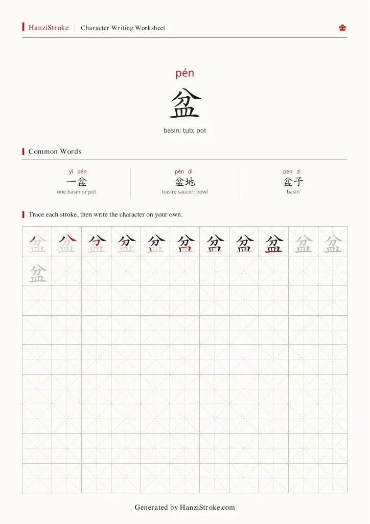 盆 handwriting practice worksheet preview