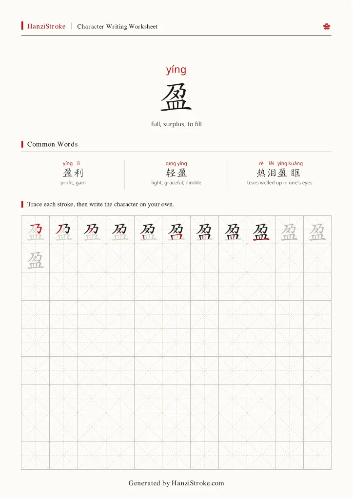 盈 handwriting practice worksheet preview