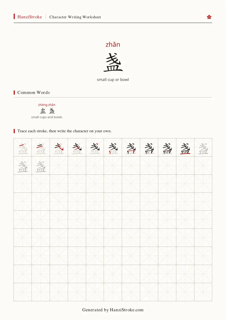 盏 handwriting practice worksheet preview