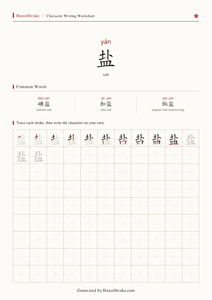 盐 handwriting practice worksheet preview