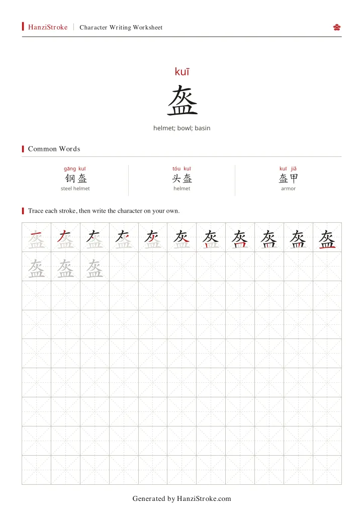 盔 handwriting practice worksheet preview