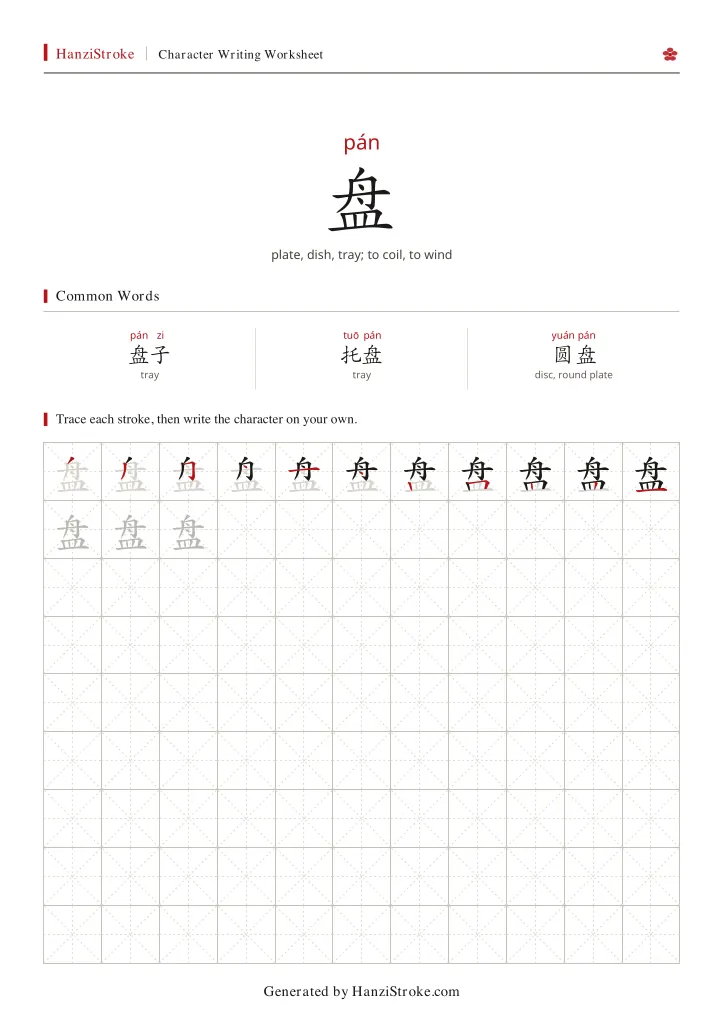 盘 handwriting practice worksheet preview