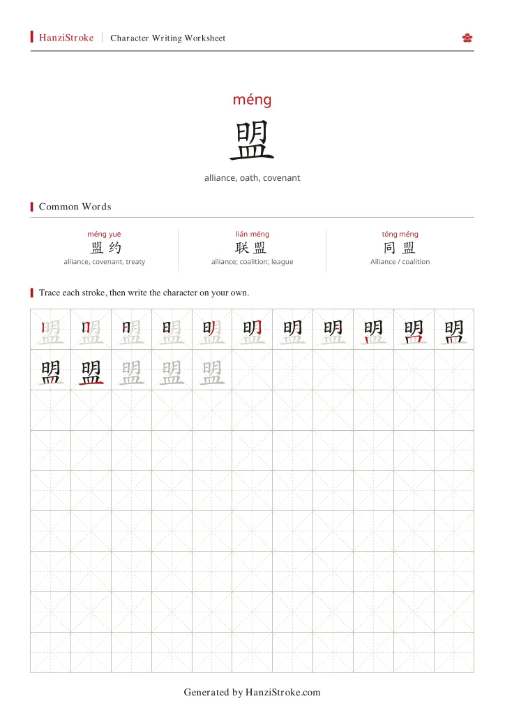 盟 handwriting practice worksheet preview