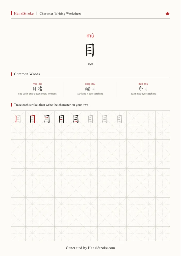 目 handwriting practice worksheet preview