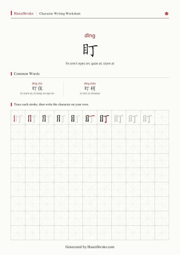 盯 handwriting practice worksheet preview