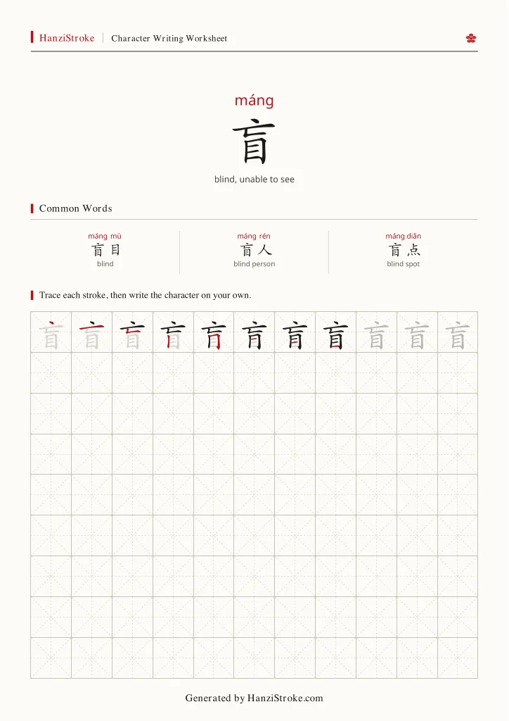 盲 handwriting practice worksheet preview