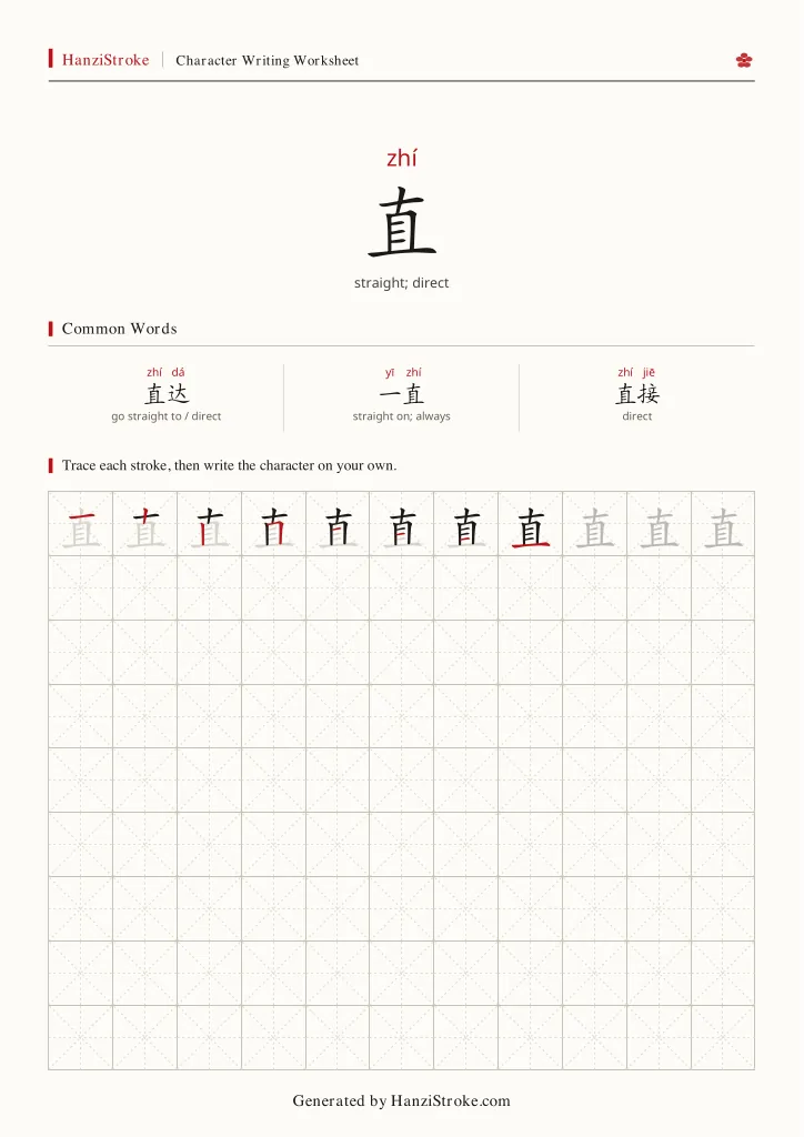 直 handwriting practice worksheet preview