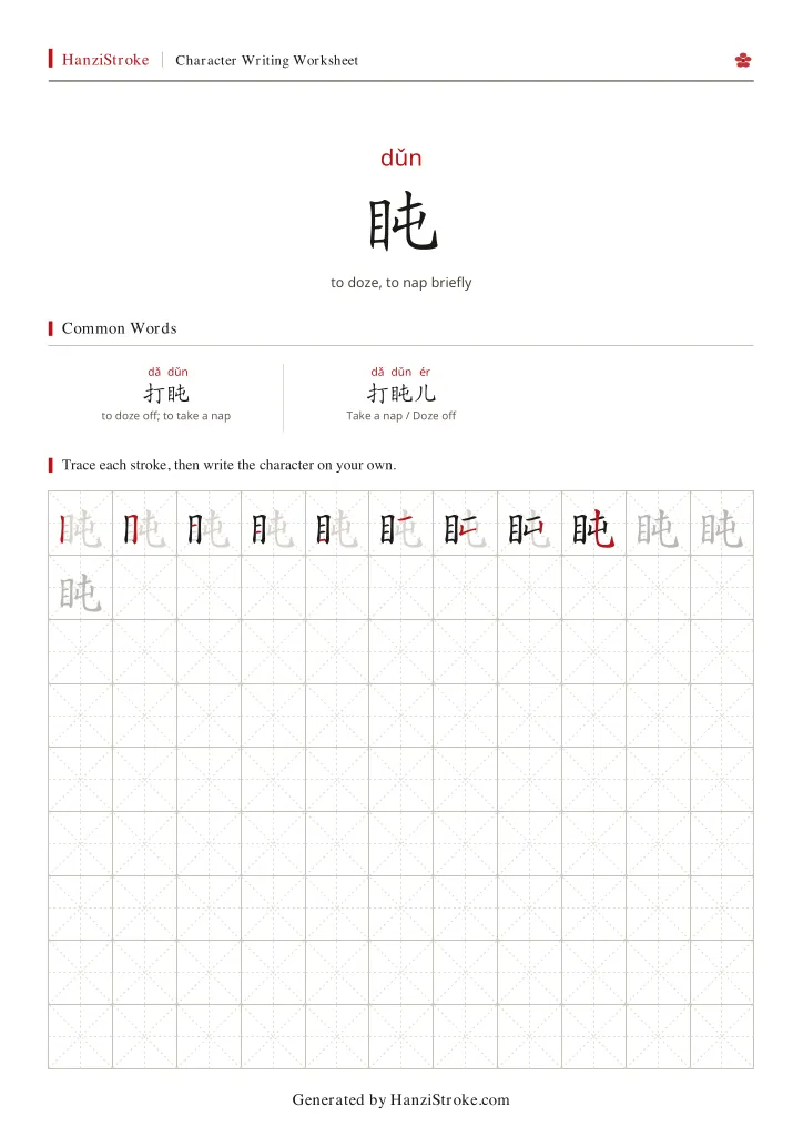 盹 handwriting practice worksheet preview