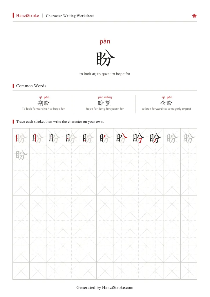 盼 handwriting practice worksheet preview