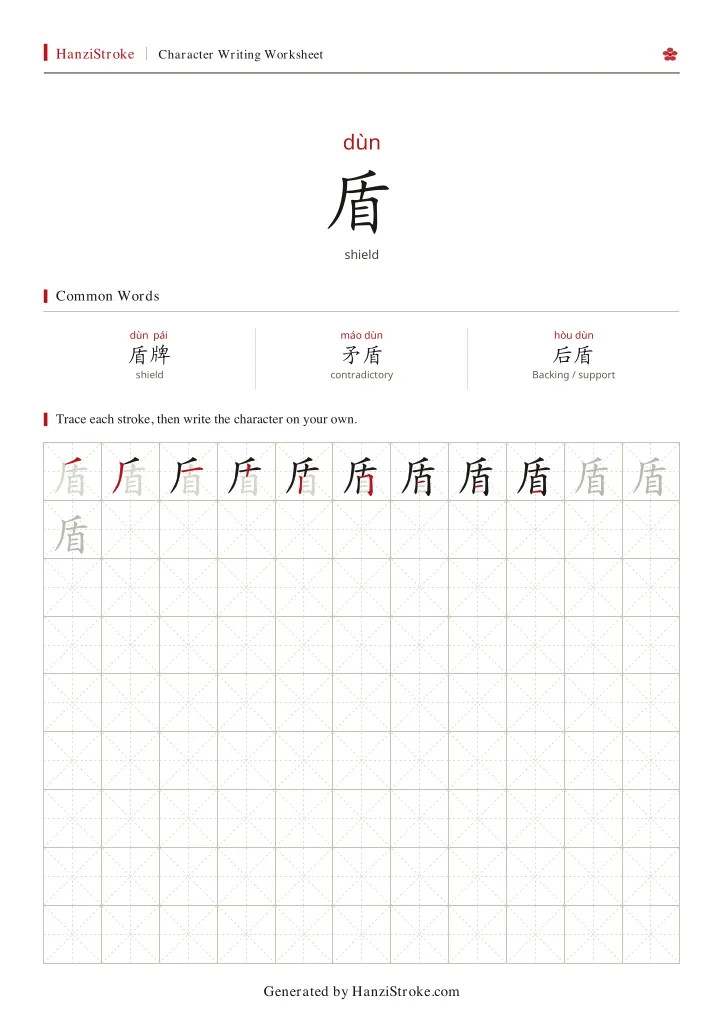盾 handwriting practice worksheet preview