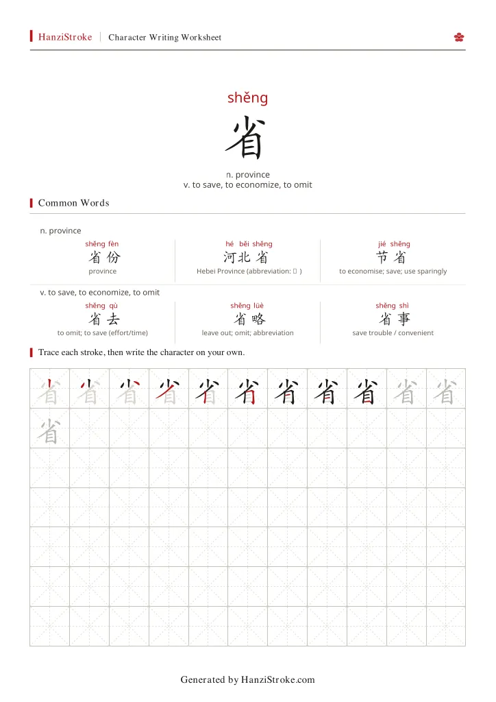 省 handwriting practice worksheet preview