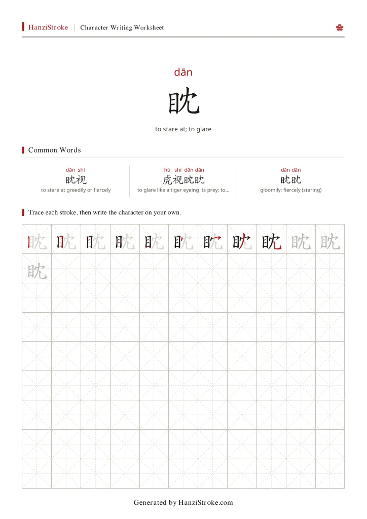 眈 handwriting practice worksheet preview