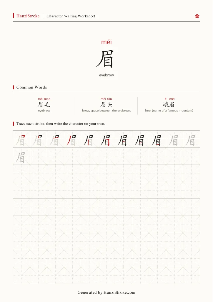 眉 handwriting practice worksheet preview